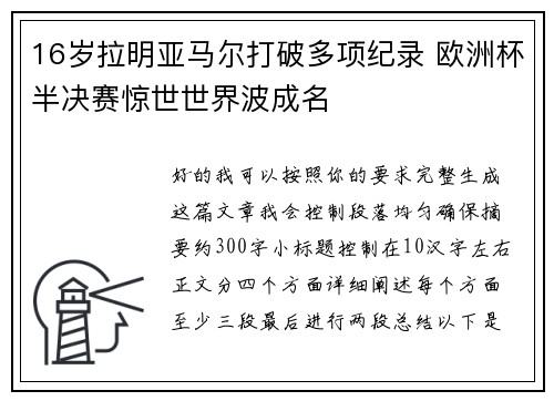 16岁拉明亚马尔打破多项纪录 欧洲杯半决赛惊世世界波成名 16岁拉明亚马尔打破多项纪录 欧洲杯半决赛惊世世界波成名