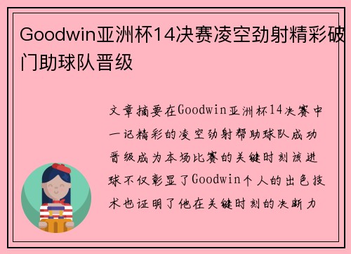 Goodwin亚洲杯14决赛凌空劲射精彩破门助球队晋级 Goodwin亚洲杯14决赛凌空劲射精彩破门助球队晋级