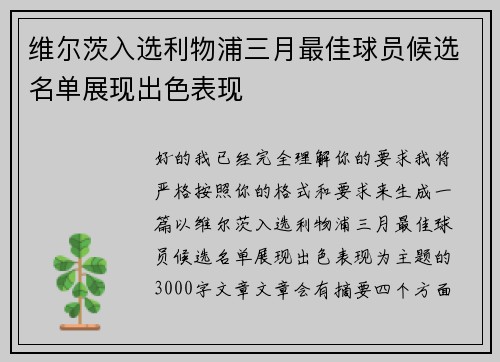 维尔茨入选利物浦三月最佳球员候选名单展现出色表现