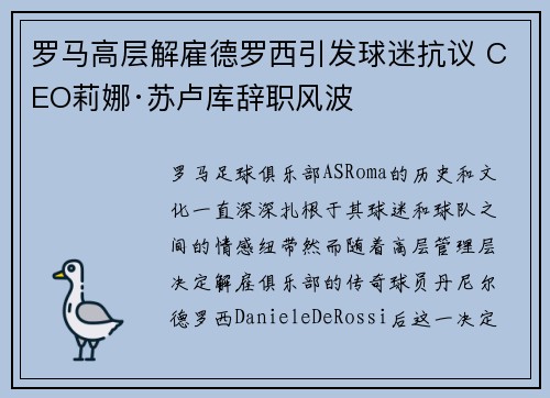 罗马高层解雇德罗西引发球迷抗议 CEO莉娜·苏卢库辞职风波