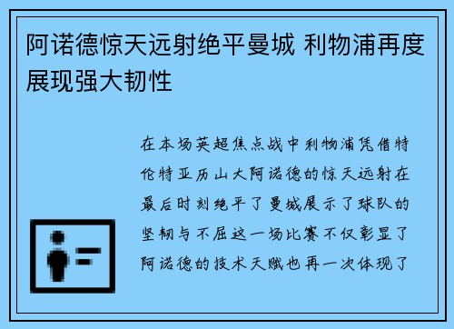 阿诺德惊天远射绝平曼城 利物浦再度展现强大韧性 阿诺德惊天远射绝平曼城 利物浦再度展现强大韧性