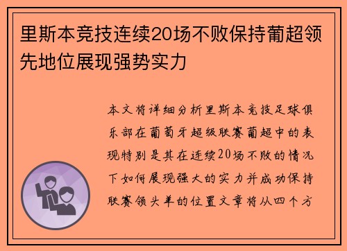 里斯本竞技连续20场不败保持葡超领先地位展现强势实力