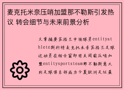 麦克托米奈压哨加盟那不勒斯引发热议 转会细节与未来前景分析