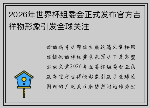 2026年世界杯组委会正式发布官方吉祥物形象引发全球关注