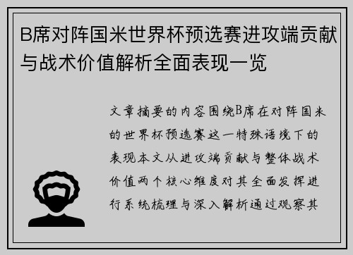 B席对阵国米世界杯预选赛进攻端贡献与战术价值解析全面表现一览