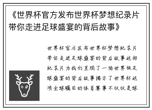 《世界杯官方发布世界杯梦想纪录片带你走进足球盛宴的背后故事》 《世界杯官方发布世界杯梦想纪录片带你走进足球盛宴的背后故事》