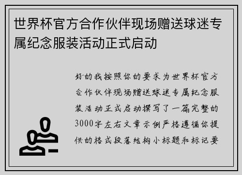 世界杯官方合作伙伴现场赠送球迷专属纪念服装活动正式启动 世界杯官方合作伙伴现场赠送球迷专属纪念服装活动正式启动