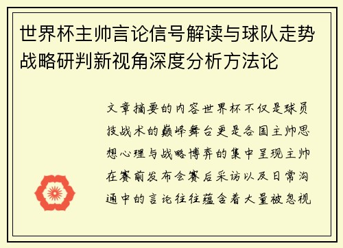 世界杯主帅言论信号解读与球队走势战略研判新视角深度分析方法论 世界杯主帅言论信号解读与球队走势战略研判新视角深度分析方法论