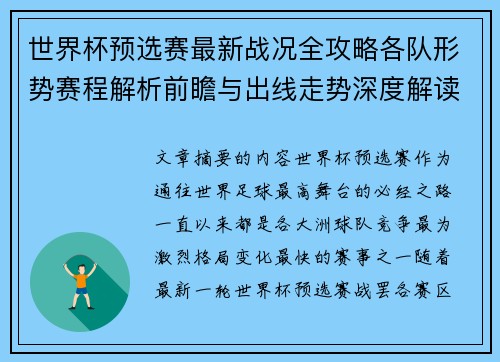 世界杯预选赛最新战况全攻略各队形势赛程解析前瞻与出线走势深度解读
