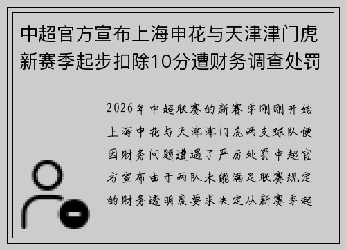 中超官方宣布上海申花与天津津门虎新赛季起步扣除10分遭财务调查处罚 中超官方宣布上海申花与天津津门虎新赛季起步扣除10分遭财务调查处罚