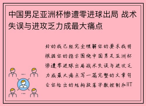 中国男足亚洲杯惨遭零进球出局 战术失误与进攻乏力成最大痛点 中国男足亚洲杯惨遭零进球出局 战术失误与进攻乏力成最大痛点