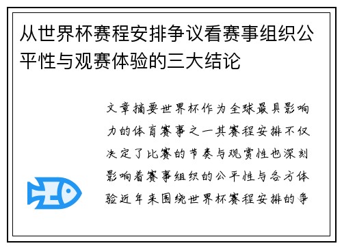 从世界杯赛程安排争议看赛事组织公平性与观赛体验的三大结论 从世界杯赛程安排争议看赛事组织公平性与观赛体验的三大结论