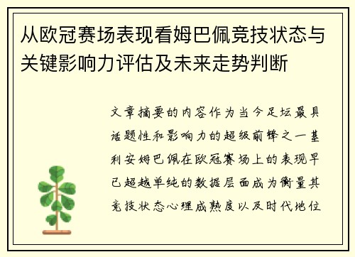 从欧冠赛场表现看姆巴佩竞技状态与关键影响力评估及未来走势判断 从欧冠赛场表现看姆巴佩竞技状态与关键影响力评估及未来走势判断