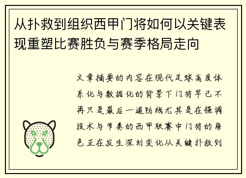 从扑救到组织西甲门将如何以关键表现重塑比赛胜负与赛季格局走向 从扑救到组织西甲门将如何以关键表现重塑比赛胜负与赛季格局走向