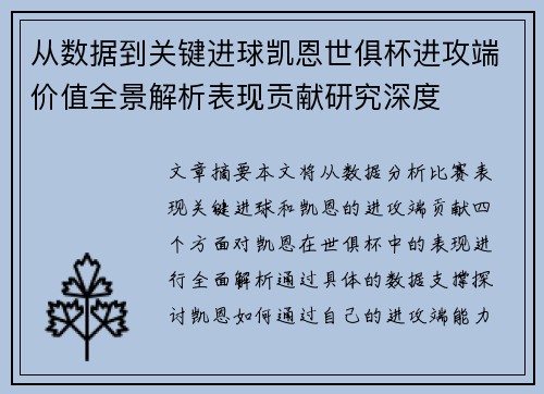 从数据到关键进球凯恩世俱杯进攻端价值全景解析表现贡献研究深度 从数据到关键进球凯恩世俱杯进攻端价值全景解析表现贡献研究深度