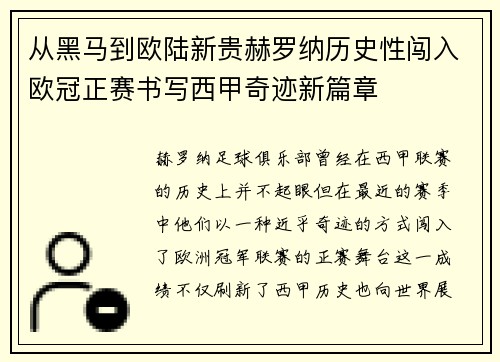 从黑马到欧陆新贵赫罗纳历史性闯入欧冠正赛书写西甲奇迹新篇章 从黑马到欧陆新贵赫罗纳历史性闯入欧冠正赛书写西甲奇迹新篇章