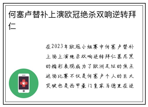 何塞卢替补上演欧冠绝杀双响逆转拜仁 何塞卢替补上演欧冠绝杀双响逆转拜仁