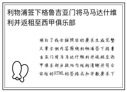 利物浦签下格鲁吉亚门将马马达什维利并返租至西甲俱乐部 利物浦签下格鲁吉亚门将马马达什维利并返租至西甲俱乐部