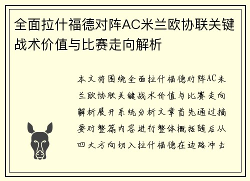 全面拉什福德对阵AC米兰欧协联关键战术价值与比赛走向解析 全面拉什福德对阵AC米兰欧协联关键战术价值与比赛走向解析