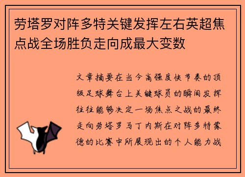 劳塔罗对阵多特关键发挥左右英超焦点战全场胜负走向成最大变数 劳塔罗对阵多特关键发挥左右英超焦点战全场胜负走向成最大变数