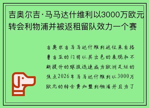吉奥尔吉·马马达什维利以3000万欧元转会利物浦并被返租留队效力一个赛季