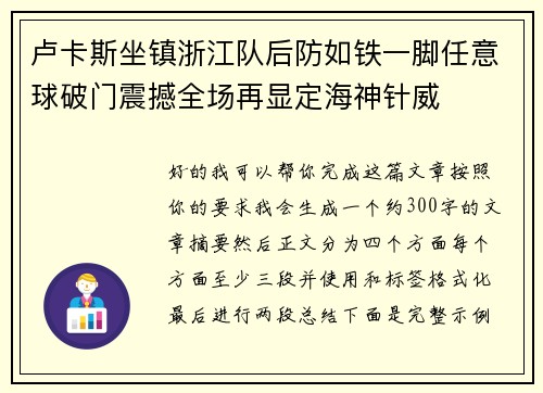 卢卡斯坐镇浙江队后防如铁一脚任意球破门震撼全场再显定海神针威 卢卡斯坐镇浙江队后防如铁一脚任意球破门震撼全场再显定海神针威