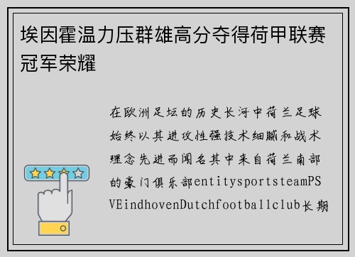埃因霍温力压群雄高分夺得荷甲联赛冠军荣耀 埃因霍温力压群雄高分夺得荷甲联赛冠军荣耀