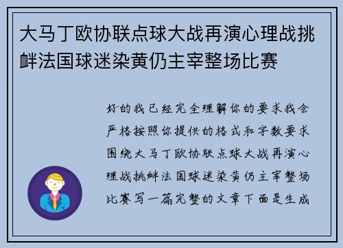 大马丁欧协联点球大战再演心理战挑衅法国球迷染黄仍主宰整场比赛 大马丁欧协联点球大战再演心理战挑衅法国球迷染黄仍主宰整场比赛