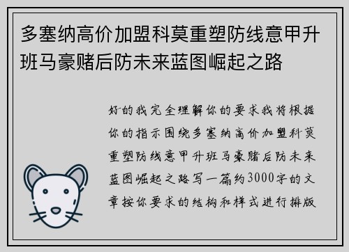 多塞纳高价加盟科莫重塑防线意甲升班马豪赌后防未来蓝图崛起之路