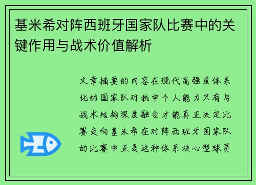 基米希对阵西班牙国家队比赛中的关键作用与战术价值解析 基米希对阵西班牙国家队比赛中的关键作用与战术价值解析