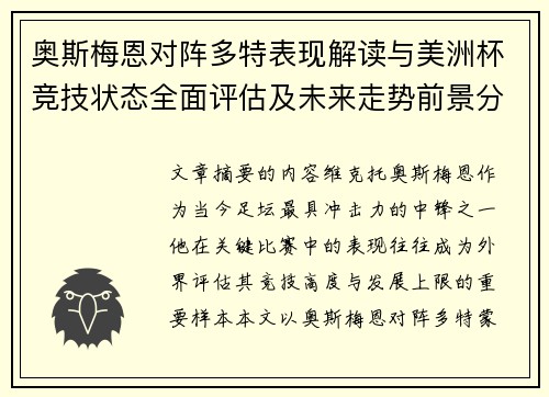 奥斯梅恩对阵多特表现解读与美洲杯竞技状态全面评估及未来走势前景分析 奥斯梅恩对阵多特表现解读与美洲杯竞技状态全面评估及未来走势前景分析