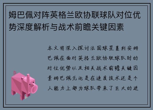 姆巴佩对阵英格兰欧协联球队对位优势深度解析与战术前瞻关键因素 姆巴佩对阵英格兰欧协联球队对位优势深度解析与战术前瞻关键因素