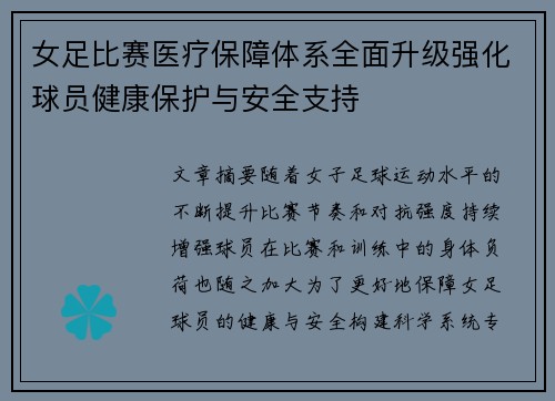 女足比赛医疗保障体系全面升级强化球员健康保护与安全支持