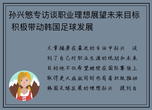孙兴慜专访谈职业理想展望未来目标 积极带动韩国足球发展 孙兴慜专访谈职业理想展望未来目标 积极带动韩国足球发展