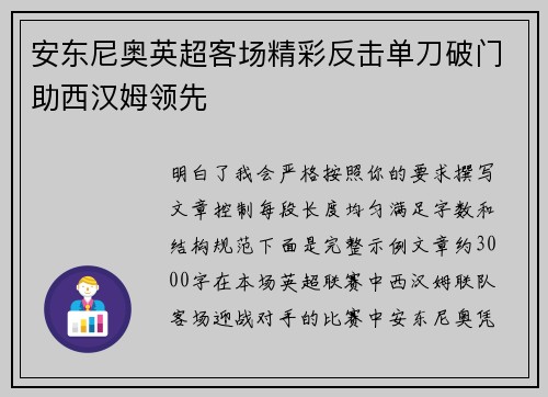 安东尼奥英超客场精彩反击单刀破门助西汉姆领先 安东尼奥英超客场精彩反击单刀破门助西汉姆领先