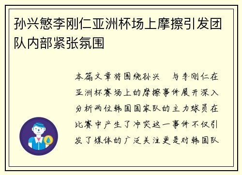 孙兴慜李刚仁亚洲杯场上摩擦引发团队内部紧张氛围 孙兴慜李刚仁亚洲杯场上摩擦引发团队内部紧张氛围