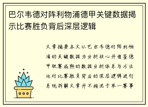 巴尔韦德对阵利物浦德甲关键数据揭示比赛胜负背后深层逻辑 巴尔韦德对阵利物浦德甲关键数据揭示比赛胜负背后深层逻辑