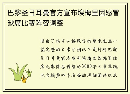 巴黎圣日耳曼官方宣布埃梅里因感冒缺席比赛阵容调整 巴黎圣日耳曼官方宣布埃梅里因感冒缺席比赛阵容调整