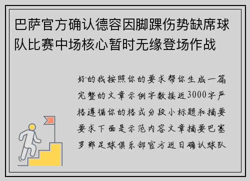 巴萨官方确认德容因脚踝伤势缺席球队比赛中场核心暂时无缘登场作战 巴萨官方确认德容因脚踝伤势缺席球队比赛中场核心暂时无缘登场作战