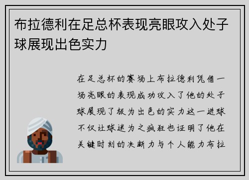 布拉德利在足总杯表现亮眼攻入处子球展现出色实力 布拉德利在足总杯表现亮眼攻入处子球展现出色实力