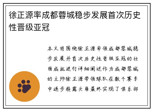 徐正源率成都蓉城稳步发展首次历史性晋级亚冠 徐正源率成都蓉城稳步发展首次历史性晋级亚冠