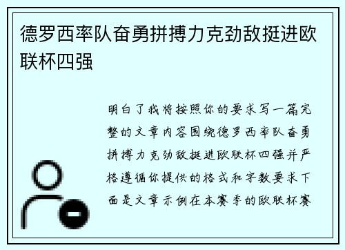 德罗西率队奋勇拼搏力克劲敌挺进欧联杯四强 德罗西率队奋勇拼搏力克劲敌挺进欧联杯四强