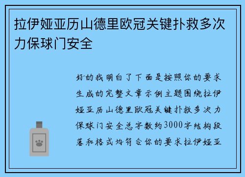 拉伊娅亚历山德里欧冠关键扑救多次力保球门安全 拉伊娅亚历山德里欧冠关键扑救多次力保球门安全