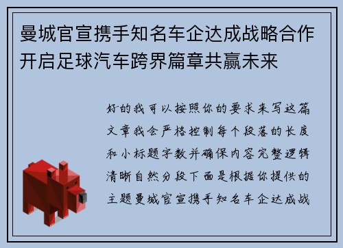 曼城官宣携手知名车企达成战略合作开启足球汽车跨界篇章共赢未来 曼城官宣携手知名车企达成战略合作开启足球汽车跨界篇章共赢未来