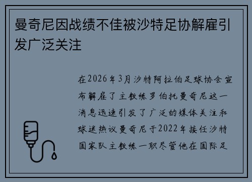 曼奇尼因战绩不佳被沙特足协解雇引发广泛关注 曼奇尼因战绩不佳被沙特足协解雇引发广泛关注