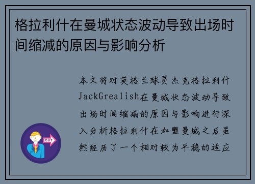 格拉利什在曼城状态波动导致出场时间缩减的原因与影响分析 格拉利什在曼城状态波动导致出场时间缩减的原因与影响分析