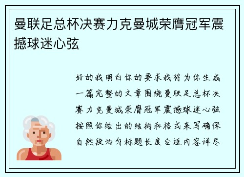 曼联足总杯决赛力克曼城荣膺冠军震撼球迷心弦 曼联足总杯决赛力克曼城荣膺冠军震撼球迷心弦