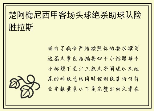 楚阿梅尼西甲客场头球绝杀助球队险胜拉斯 楚阿梅尼西甲客场头球绝杀助球队险胜拉斯