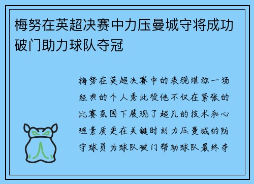 梅努在英超决赛中力压曼城守将成功破门助力球队夺冠 梅努在英超决赛中力压曼城守将成功破门助力球队夺冠