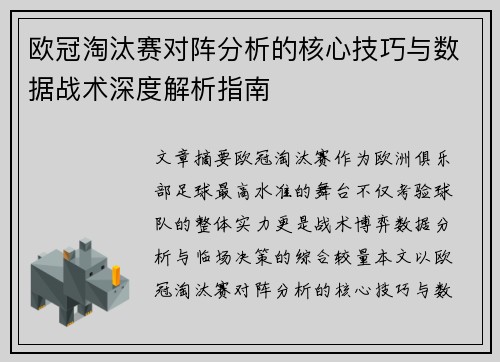 欧冠淘汰赛对阵分析的核心技巧与数据战术深度解析指南 欧冠淘汰赛对阵分析的核心技巧与数据战术深度解析指南